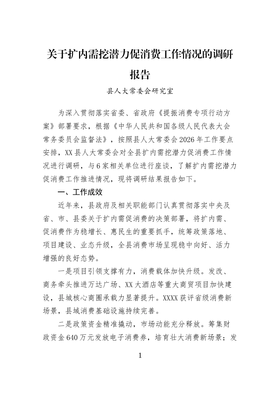关于扩内需挖潜力促消费工作情况的调研报告_第1页