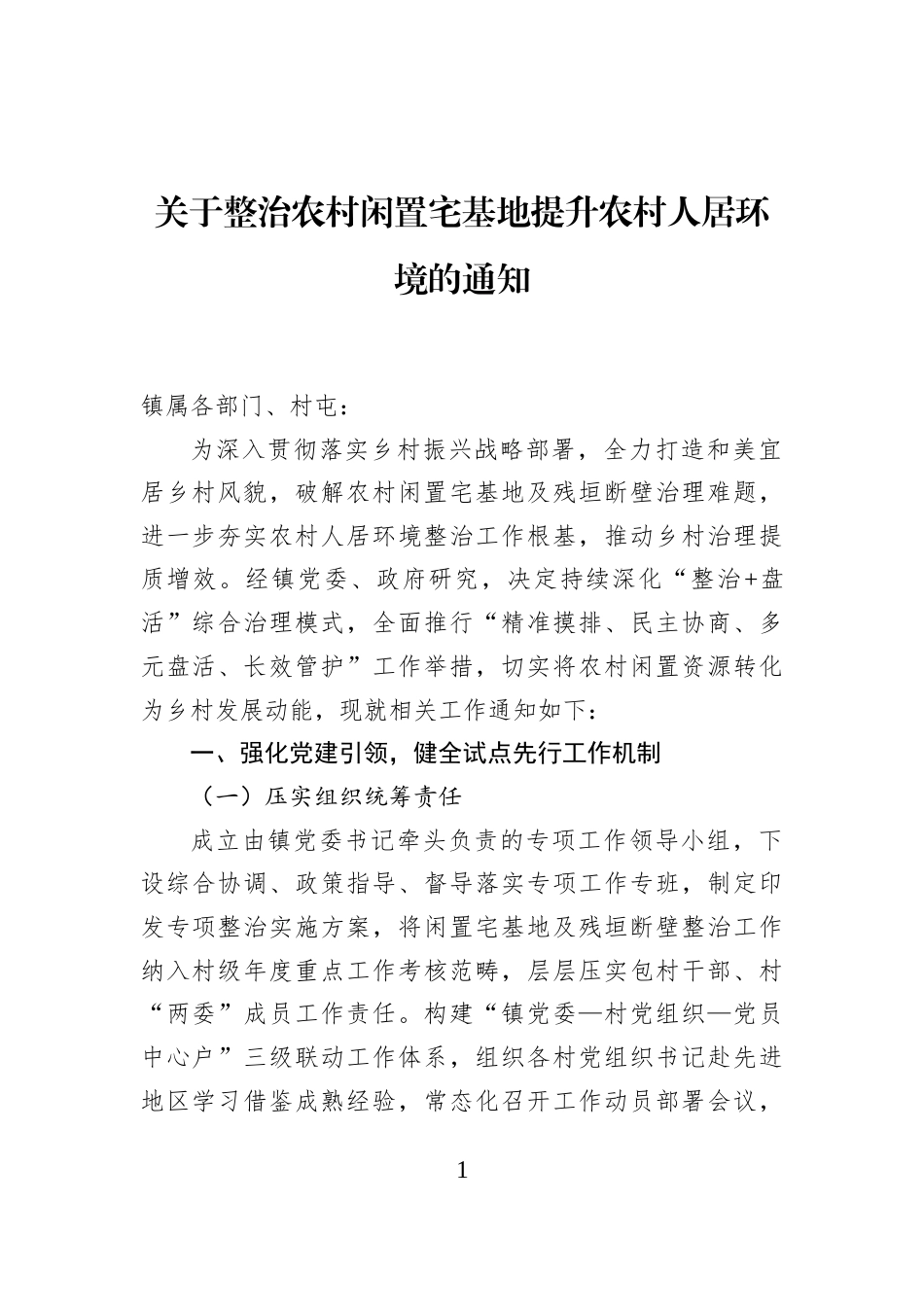 关于整治农村闲置宅基地提升农村人居环境的通知_第1页