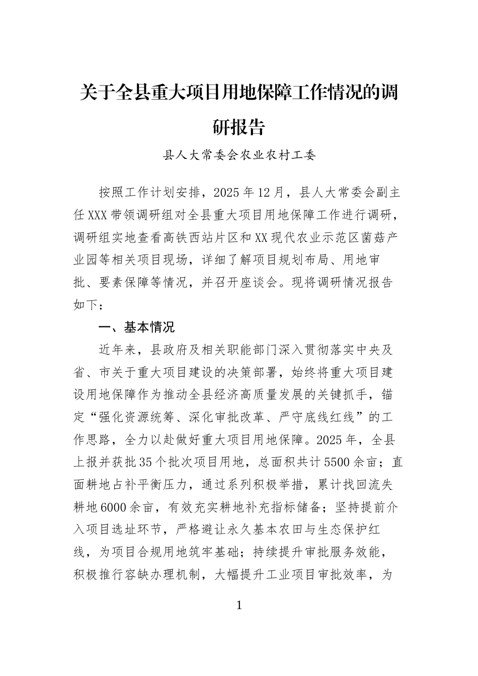 关于全县重大项目用地保障工作情况的调研报告 (1)_第1页