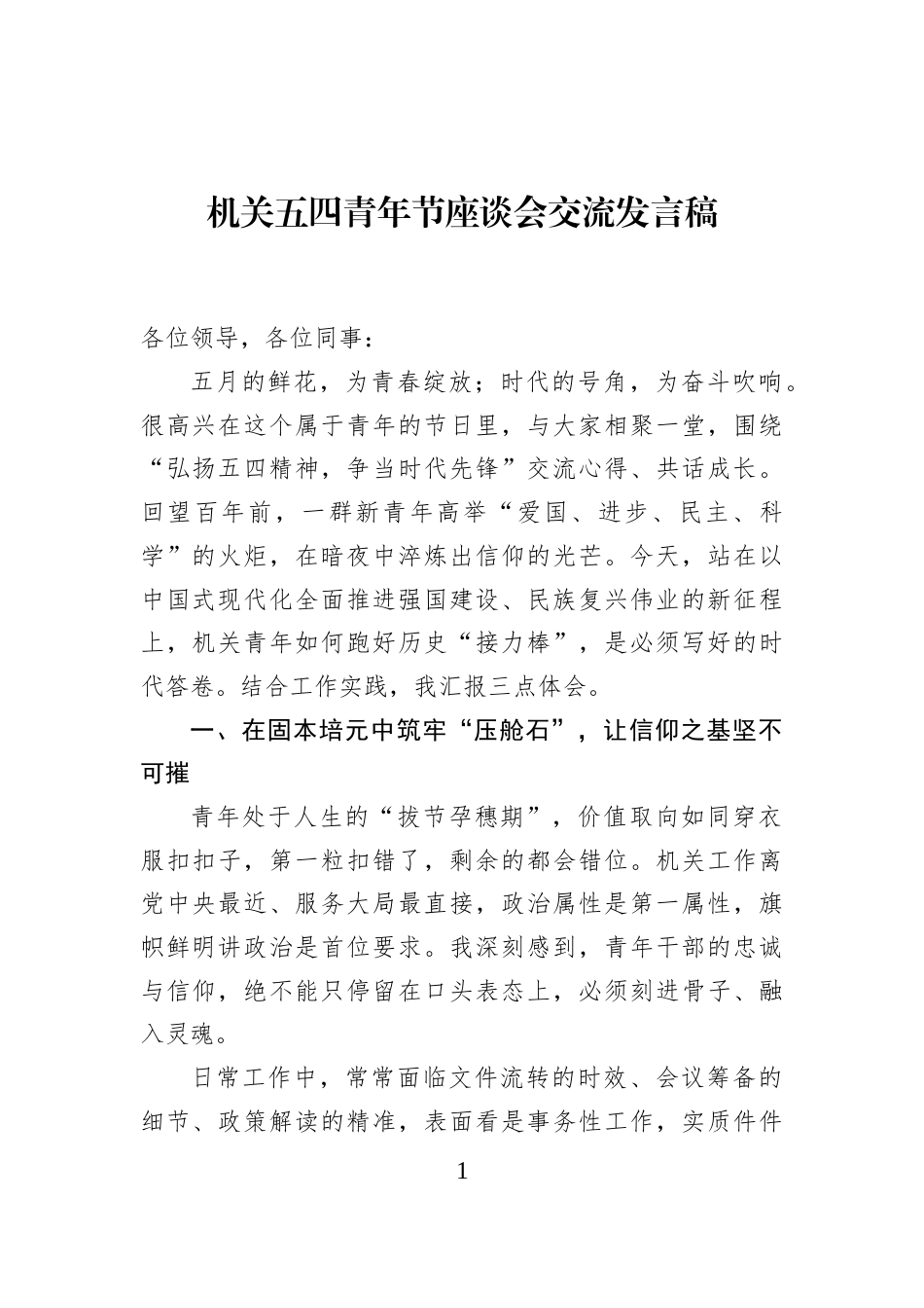 机关五四青年节座谈会交流发言稿_第1页