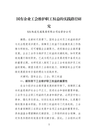国有企业工会维护职工权益的实践路径研究