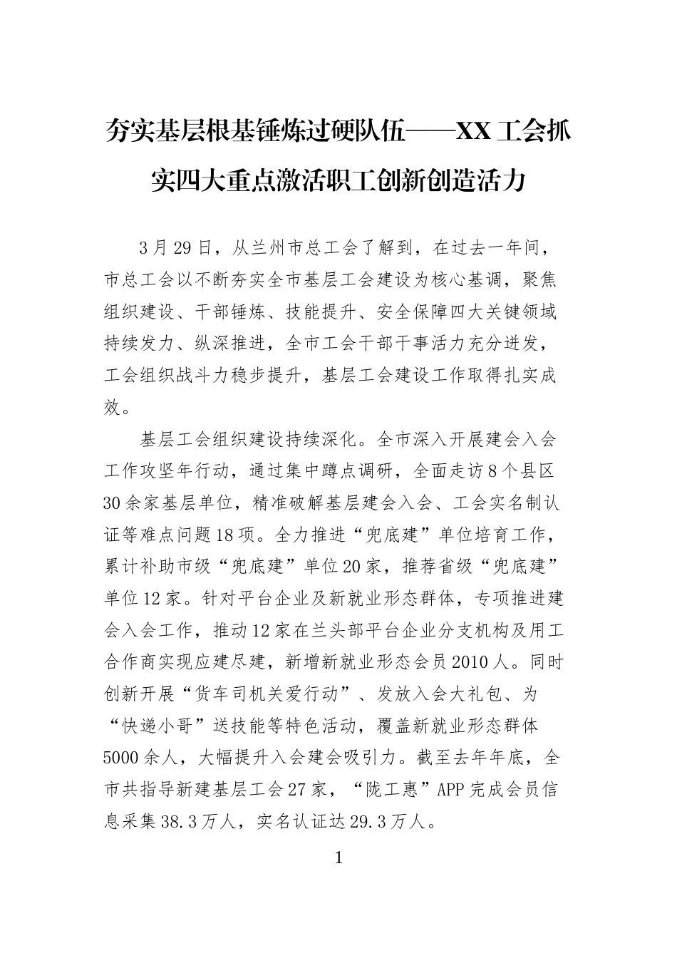 夯实基层根基锤炼过硬队伍——XX工会抓实四大重点激活职工创新创造活力_第1页