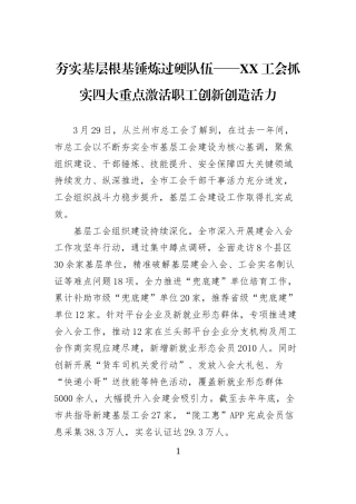 夯实基层根基锤炼过硬队伍——XX工会抓实四大重点激活职工创新创造活力