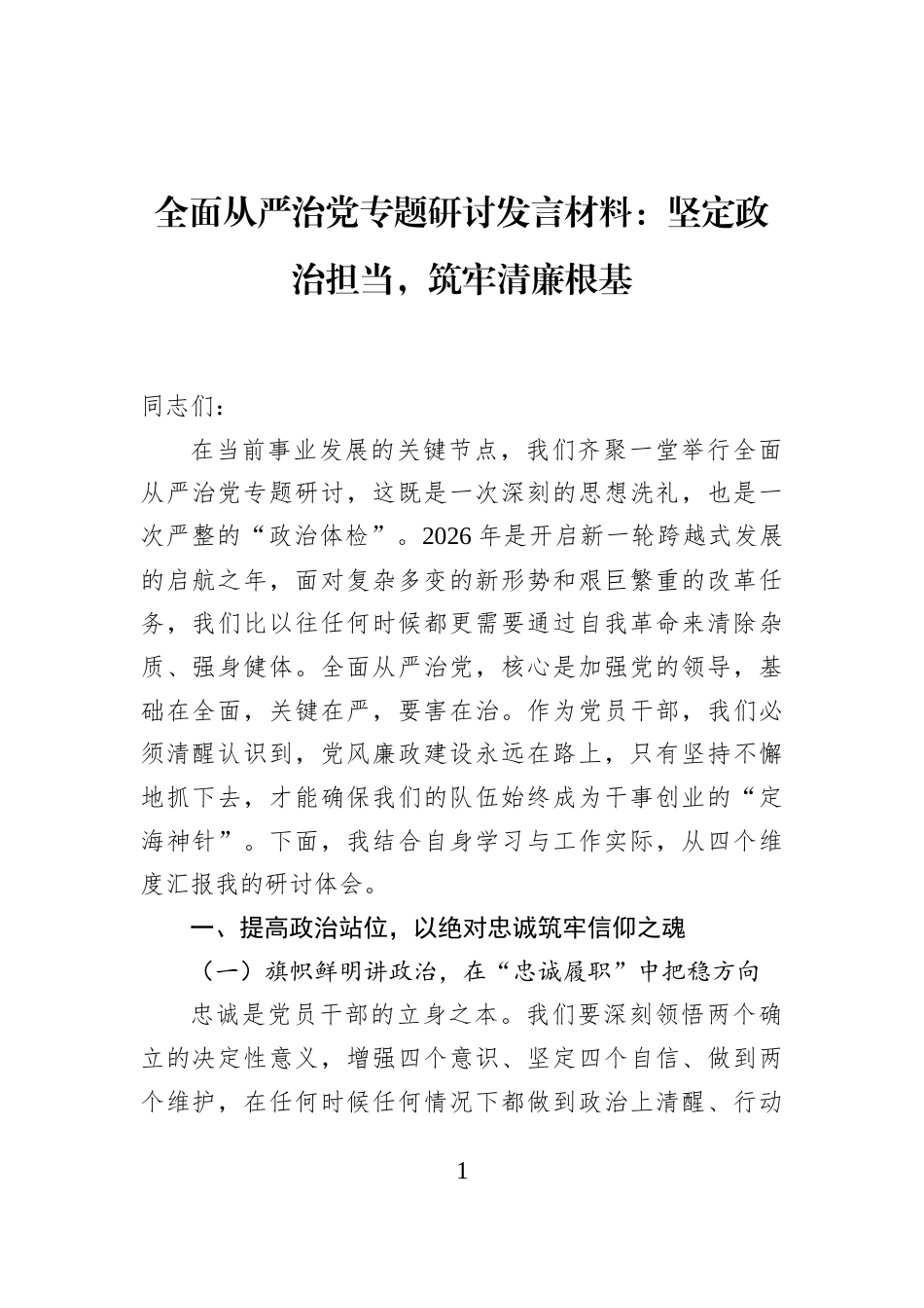 全面从严治党专题研讨发言材料：坚定政治担当，筑牢清廉根基_第1页