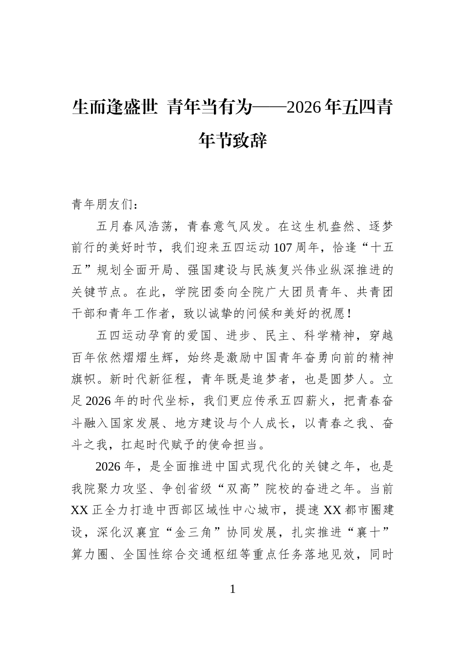 生而逢盛世+青年当有为——2026年五四青年节致辞_第1页