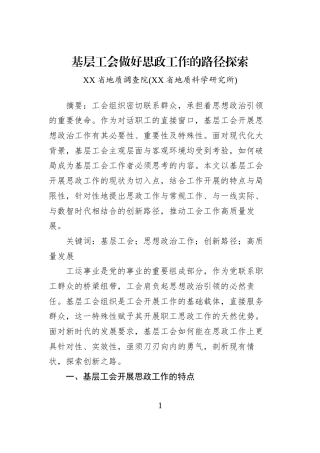 基层工会做好思政工作的路径探索