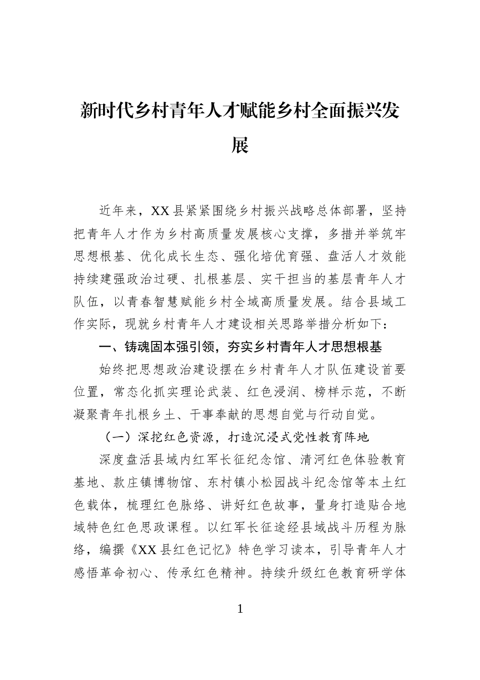 新时代乡村青年人才赋能乡村全面振兴发展_第1页