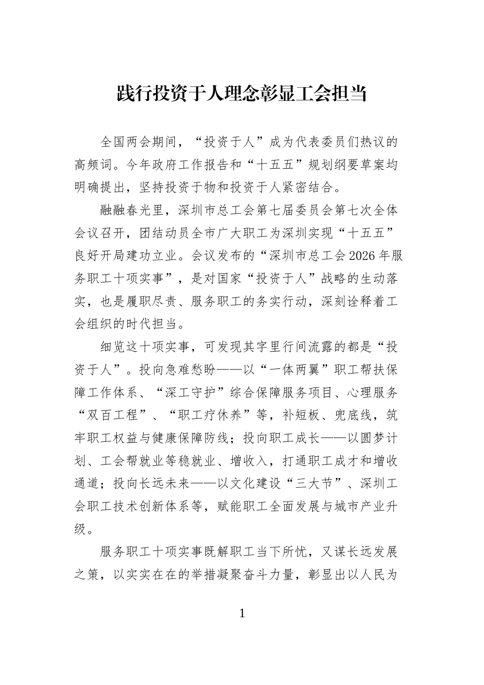 践行投资于人理念彰显工会担当_第1页
