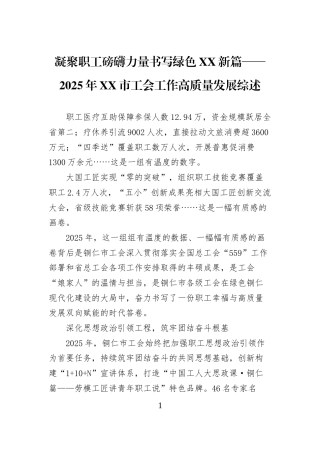 凝聚职工磅礴力量书写绿色XX新篇——2025年XX市工会工作高质量发展综述