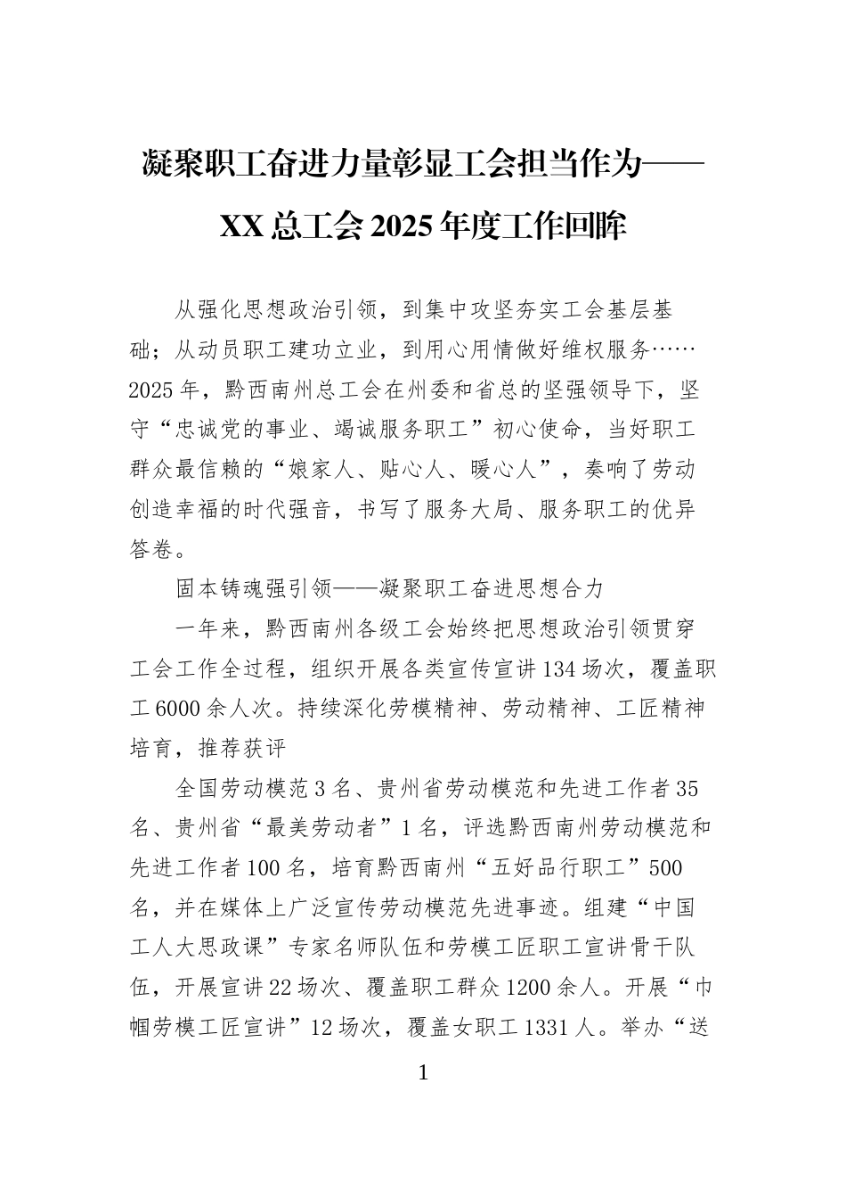 凝聚职工奋进力量彰显工会担当作为——XX总工会2025年度工作回眸_第1页