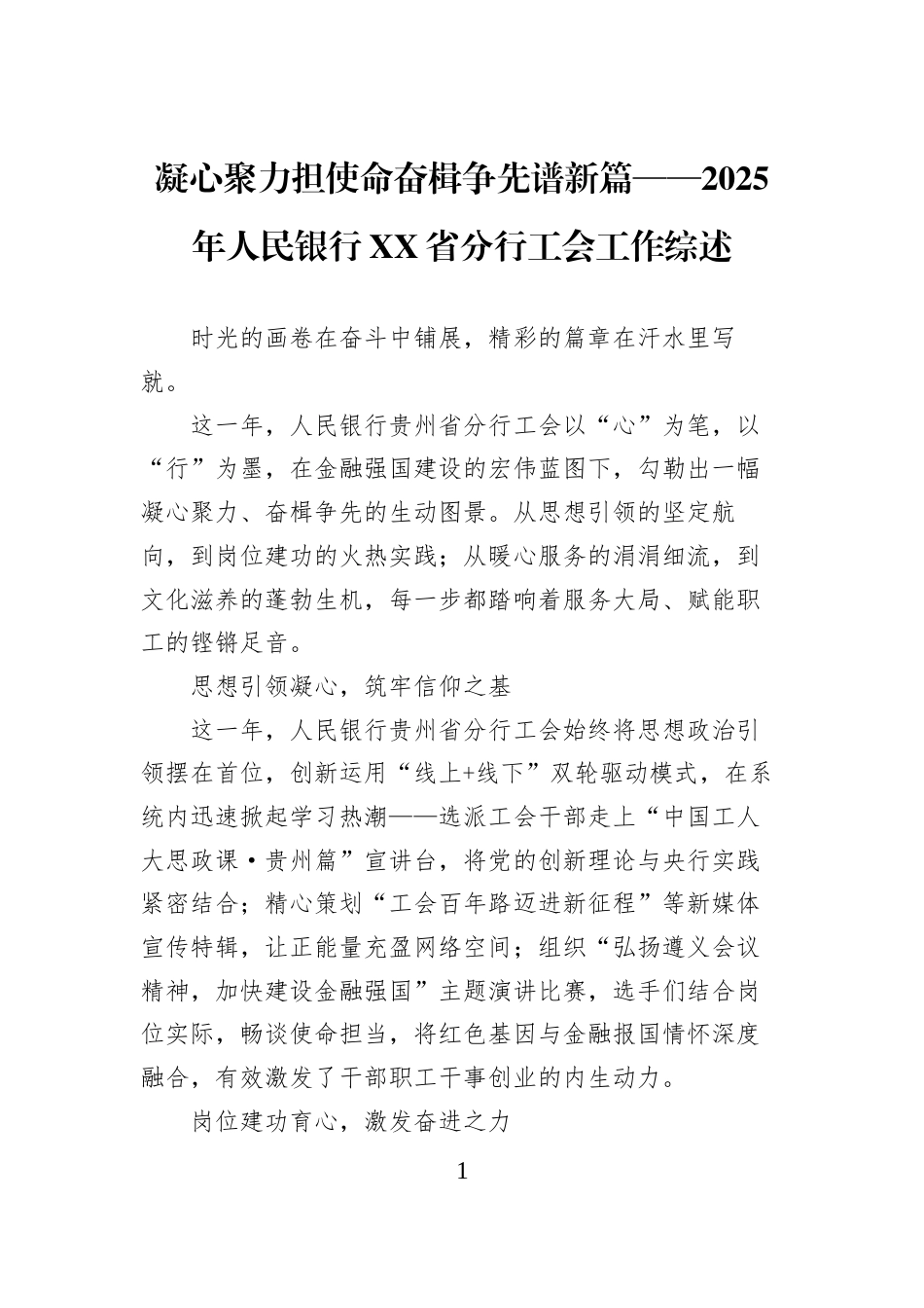 凝心聚力担使命奋楫争先谱新篇——2025年人民银行XX省分行工会工作综述_第1页