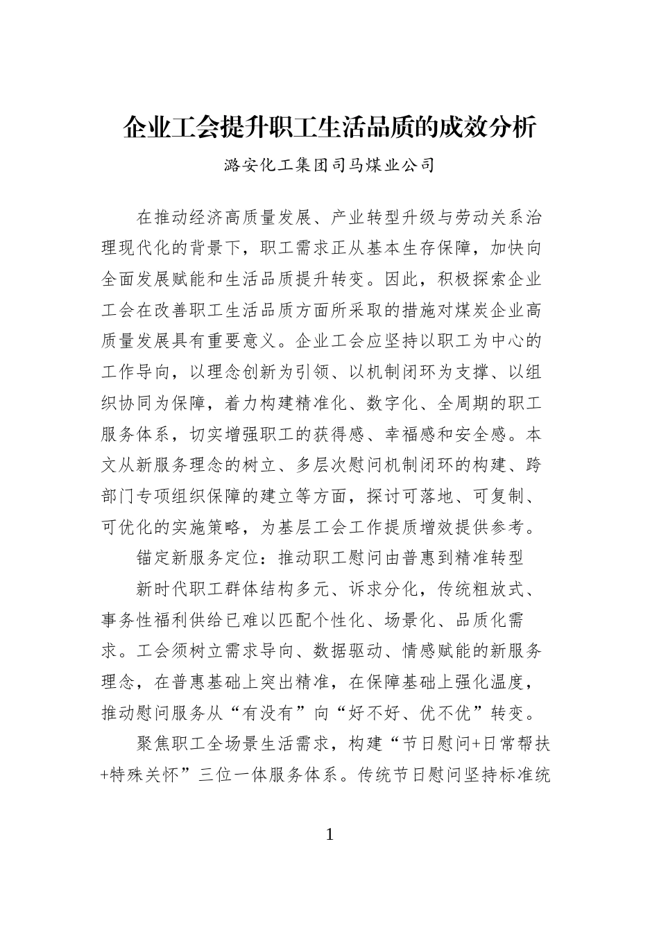 企业工会提升职工生活品质的成效分析_第1页