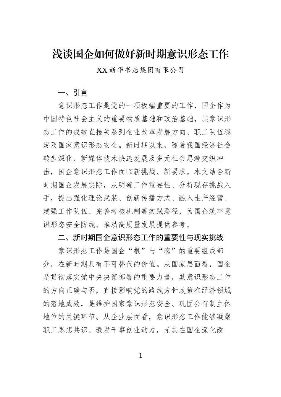 浅谈国企如何做好新时期意识形态工作_第1页