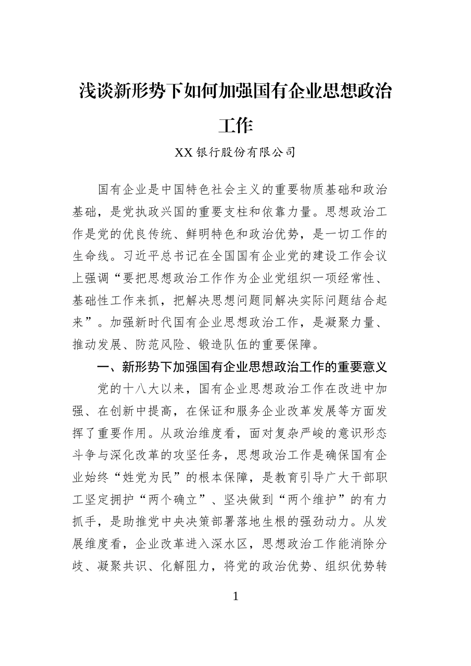 浅谈新形势下如何加强国有企业思想政治工作_第1页