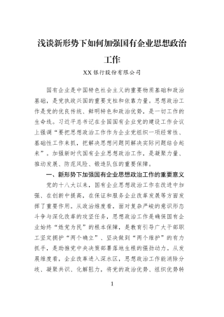 浅谈新形势下如何加强国有企业思想政治工作
