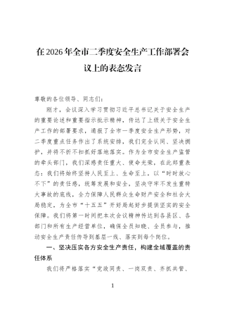 在2026年全市二季度安全生产工作部署会议上的表态发言