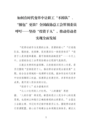 如何在时代变革中让职工“不掉队”、“腰包”更鼓？全国政协总工会界别委员呼吁——坚持“投资于人”，推动劳动者实现全面发展