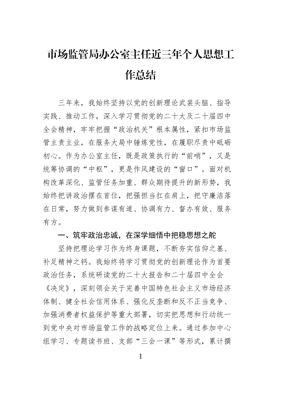 市场监管局办公室主任近三年个人思想工作总结 (1)_第1页