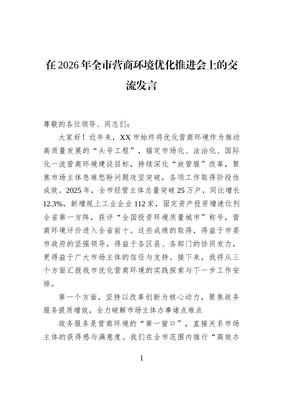 在2026年全市营商环境优化推进会上的交流发言_第1页