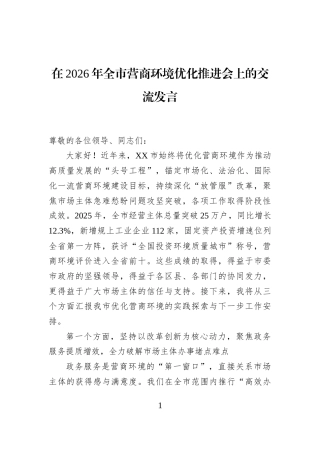 在2026年全市营商环境优化推进会上的交流发言
