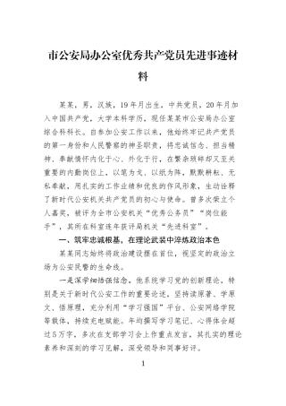市公安局办公室优秀共产党员先进事迹材料