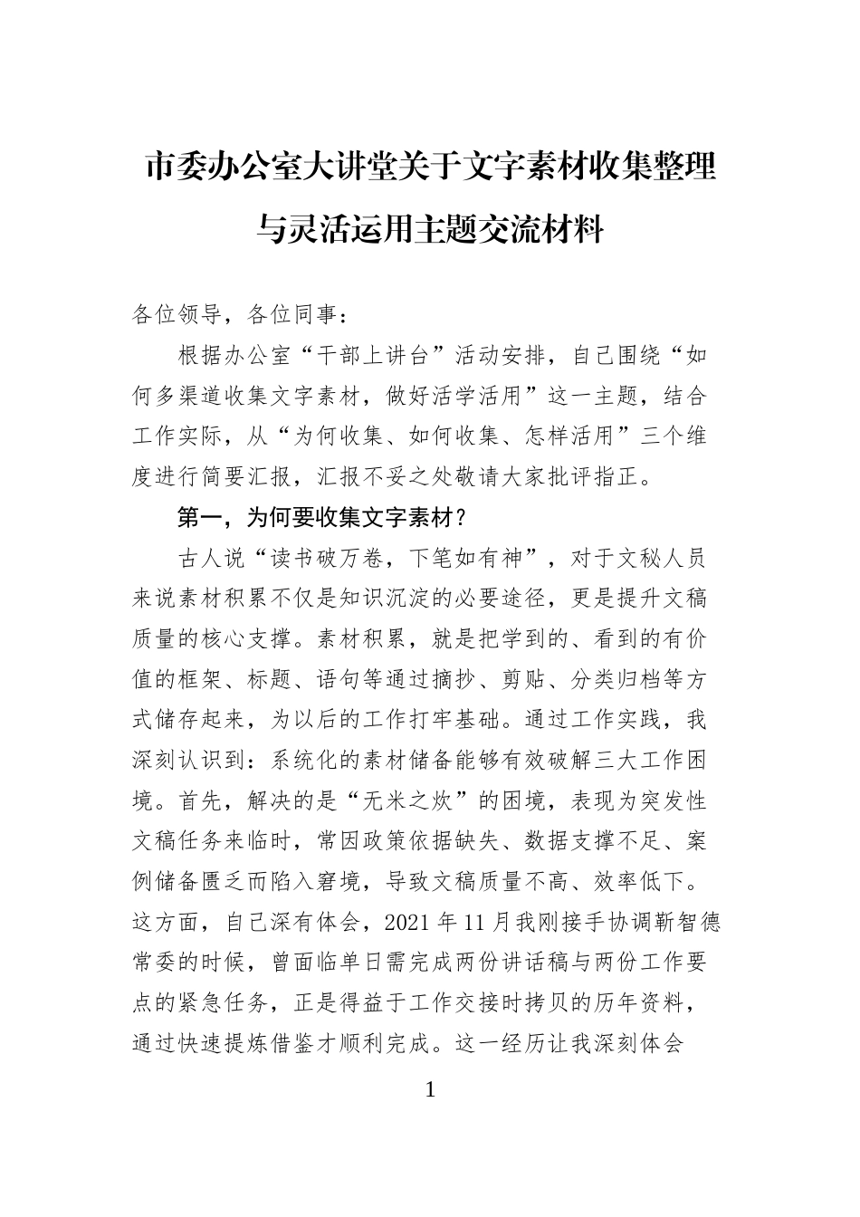 市委办公室大讲堂关于文字素材收集整理与灵活运用主题交流材料_第1页