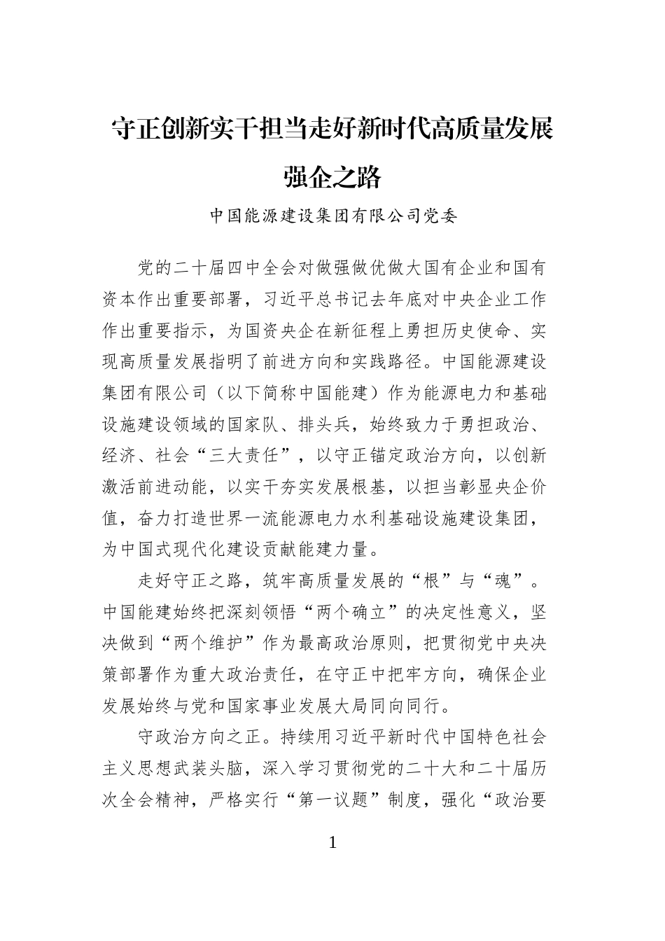 守正创新实干担当走好新时代高质量发展强企之路_第1页