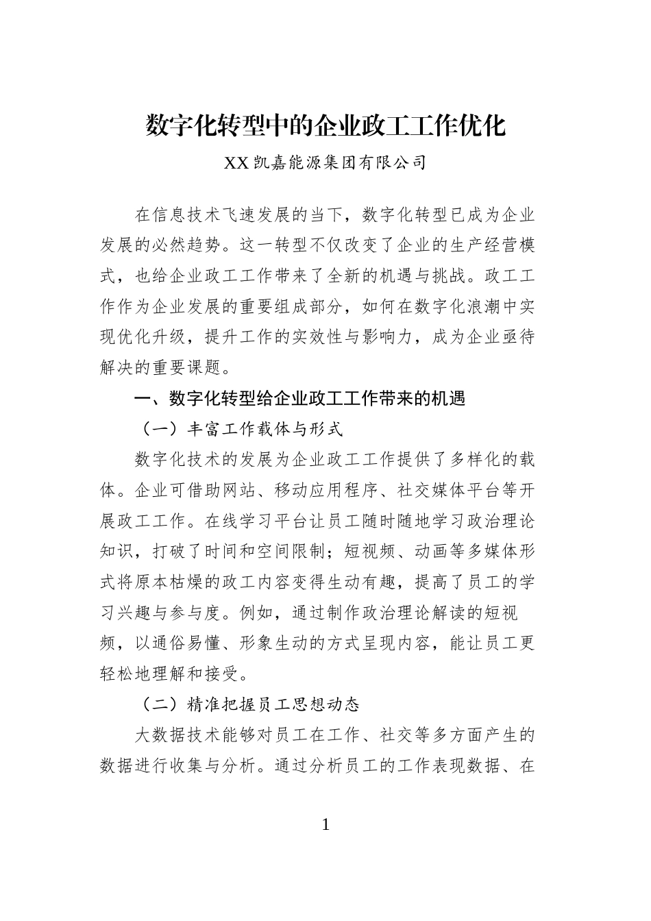 数字化转型中的企业政工工作优化_第1页