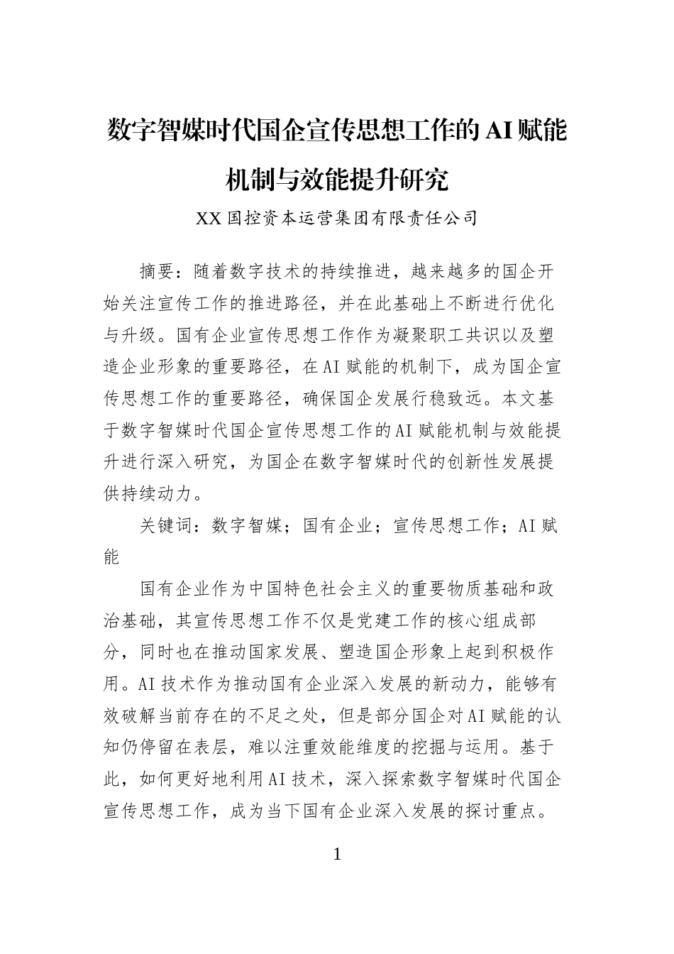 数字智媒时代国企宣传思想工作的AI赋能机制与效能提升研究_第1页
