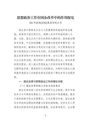 思想政治工作在国企改革中的作用探究