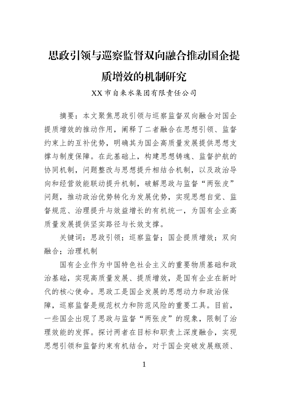 思政引领与巡察监督双向融合推动国企提质增效的机制研究_第1页