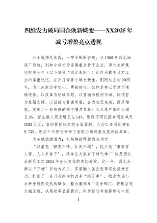四维发力破局国企焕新蝶变——XX2025年减亏增盈亮点透视