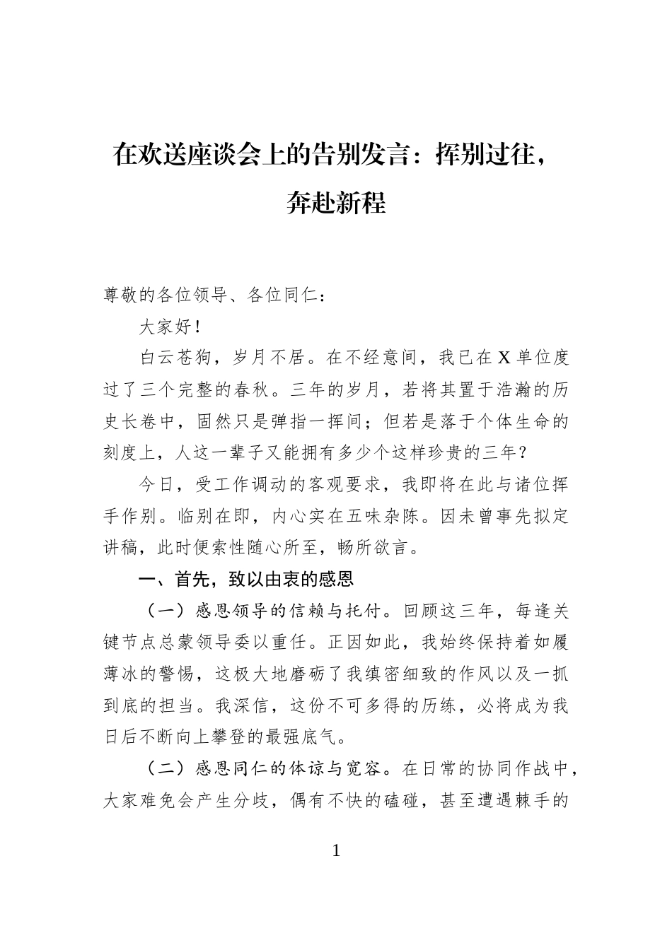 在欢送座谈会上的告别发言：挥别过往，奔赴新程_第1页