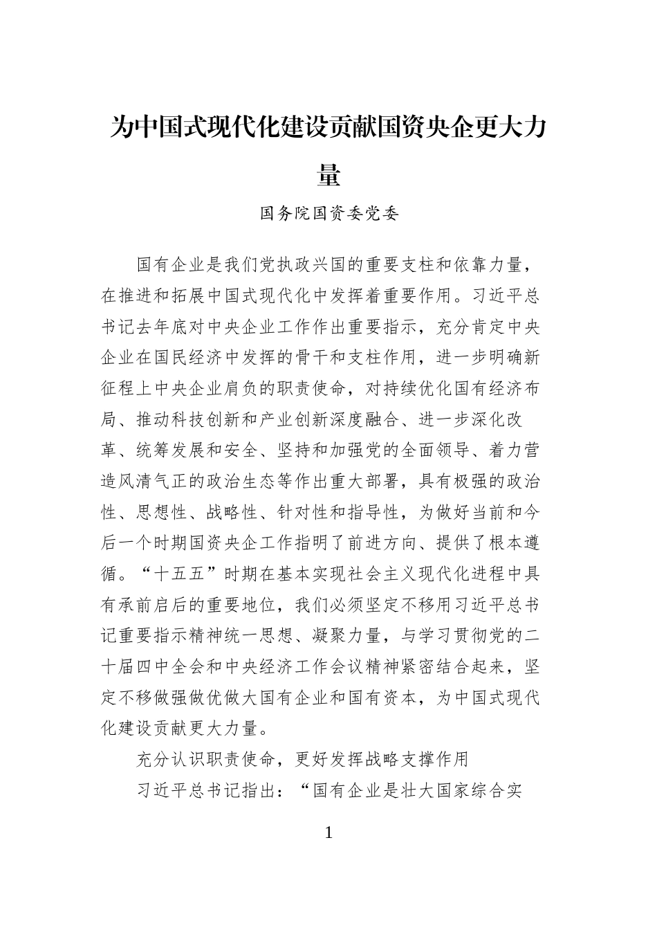 为中国式现代化建设贡献国资央企更大力量_第1页