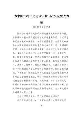 为中国式现代化建设贡献国资央企更大力量