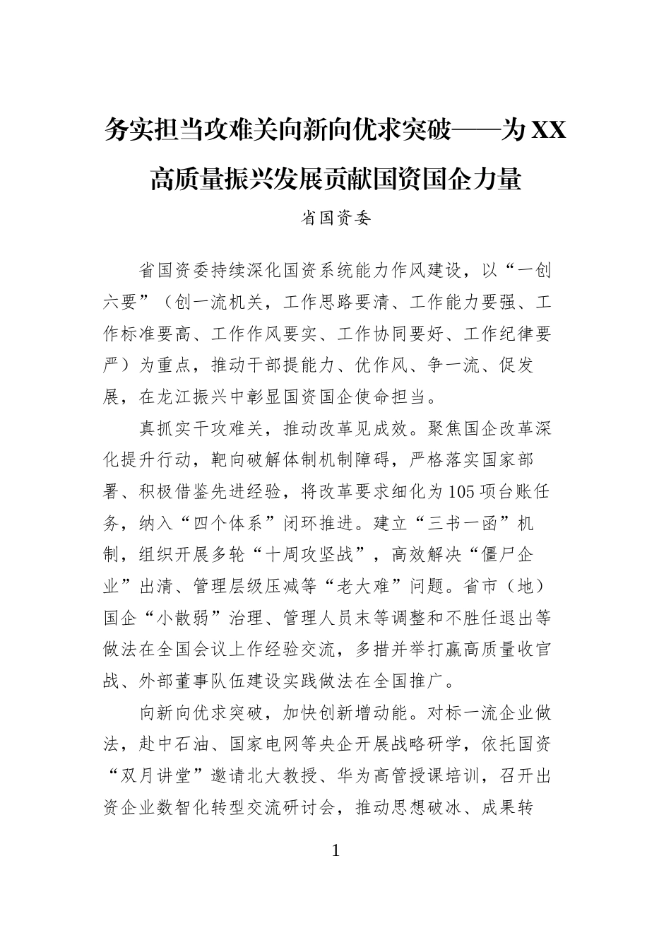 务实担当攻难关向新向优求突破——为XX高质量振兴发展贡献国资国企力量_第1页
