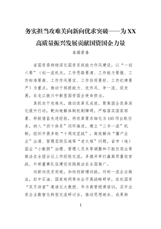 务实担当攻难关向新向优求突破——为XX高质量振兴发展贡献国资国企力量