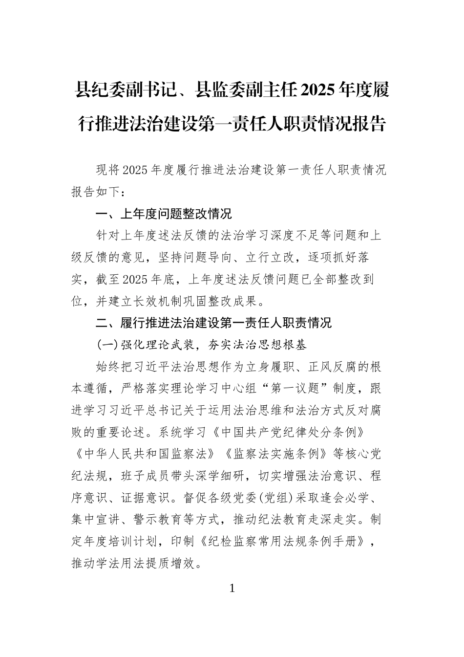 县纪委副书记、县监委副主任2025年度履行推进法治建设第一责任人职责情况报告_第1页
