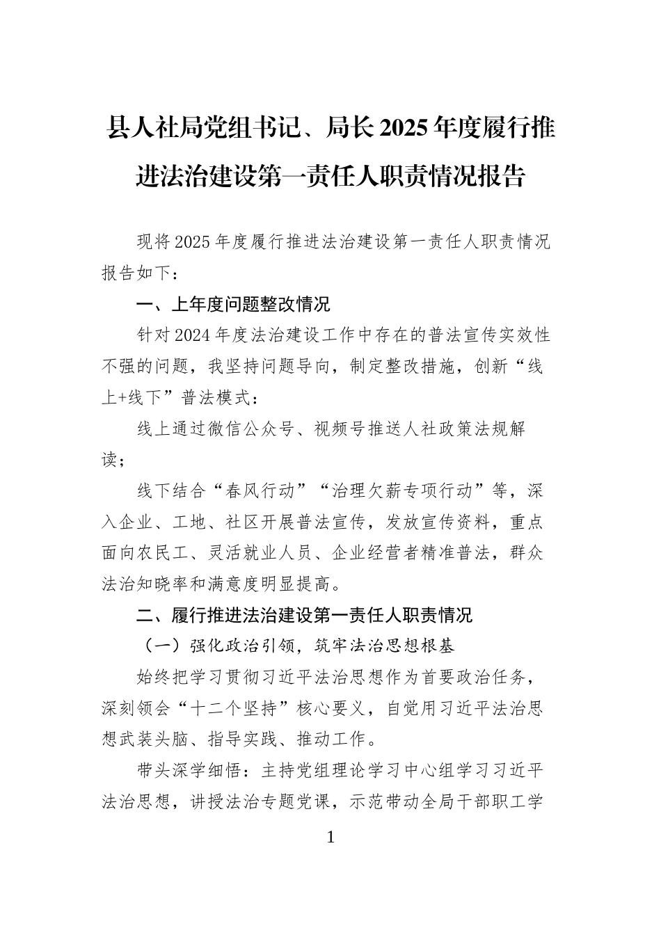 县人社局党组书记、局长2025年度履行推进法治建设第一责任人职责情况报告_第1页