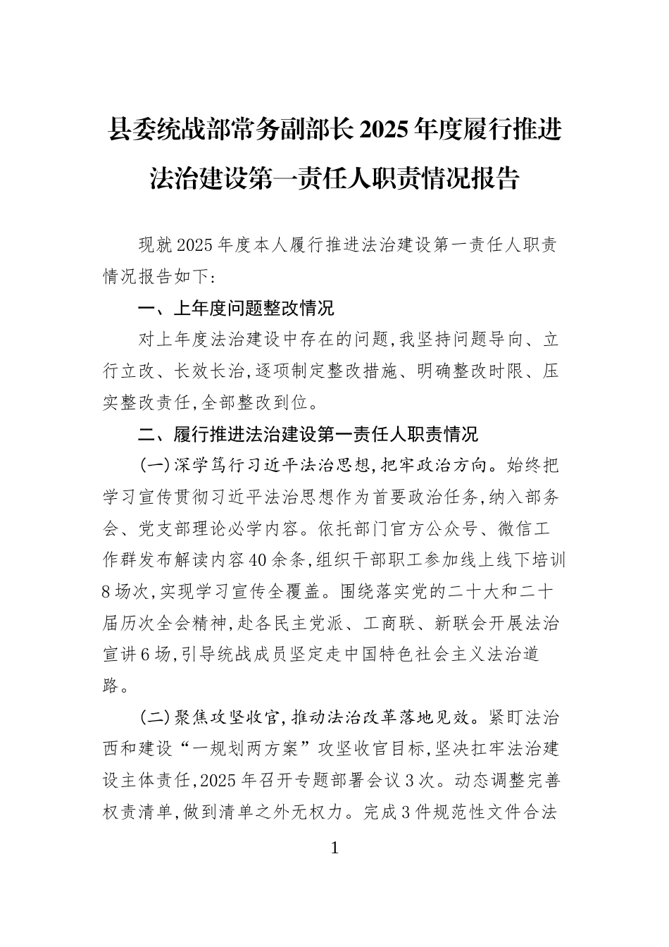 县委统战部常务副部长2025年度履行推进法治建设第一责任人职责情况报告_第1页