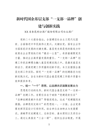 新时代国企基层支部“一支部一品牌”创建与创新实践