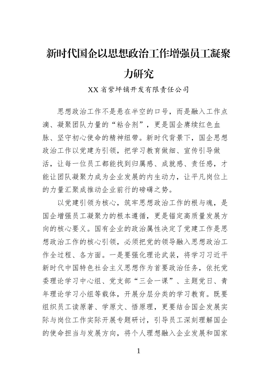 新时代国企以思想政治工作增强员工凝聚力研究_第1页