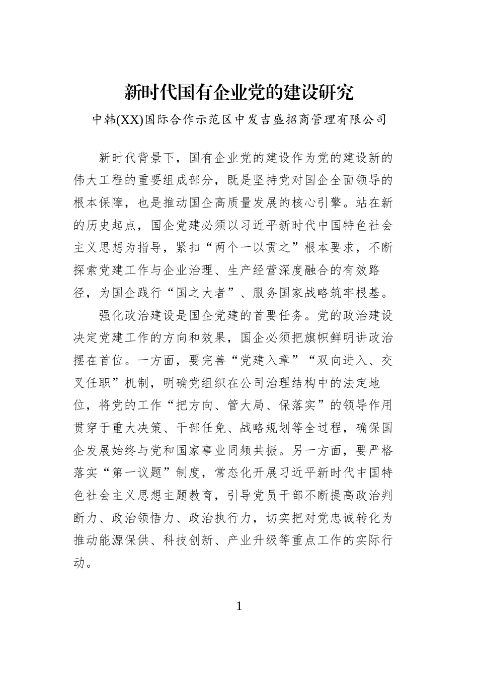 新时代国有企业党的建设研究_第1页
