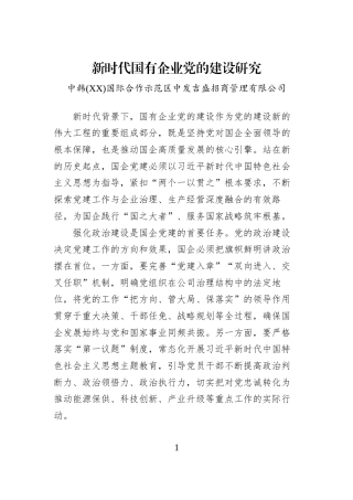 新时代国有企业党的建设研究