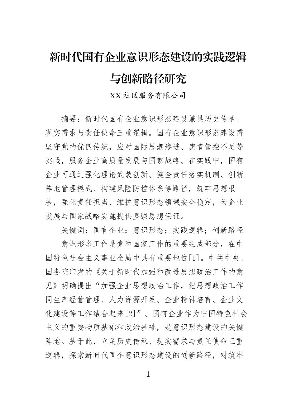 新时代国有企业意识形态建设的实践逻辑与创新路径研究_第1页