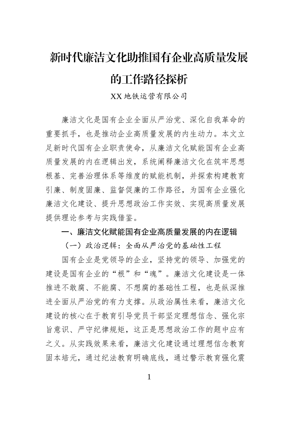 新时代廉洁文化助推国有企业高质量发展的工作路径探析_第1页