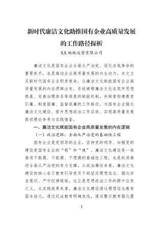 新时代廉洁文化助推国有企业高质量发展的工作路径探析