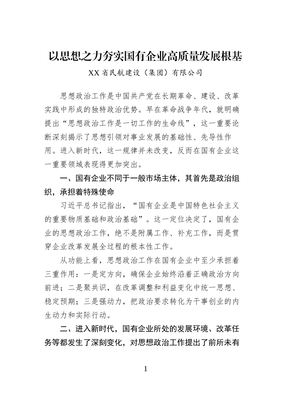 以思想之力夯实国有企业高质量发展根基_第1页