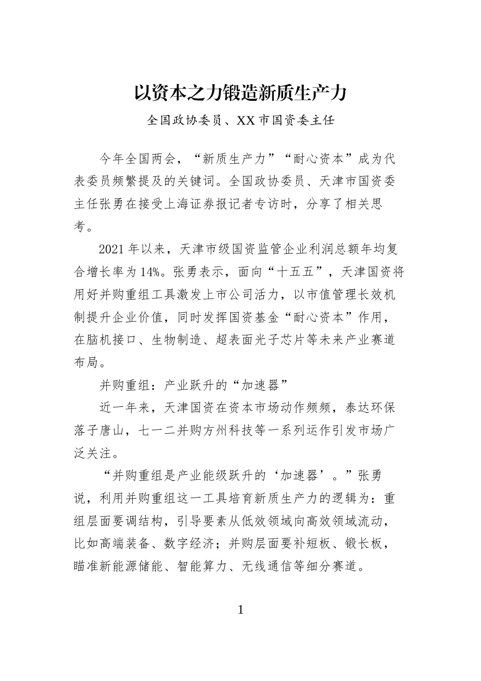 以资本之力锻造新质生产力_第1页
