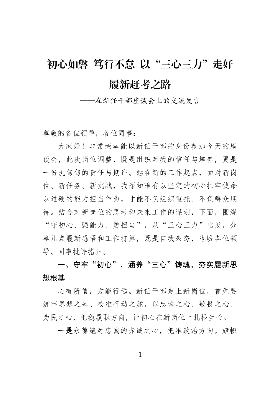 在新任干部座谈会上的交流发言_第1页
